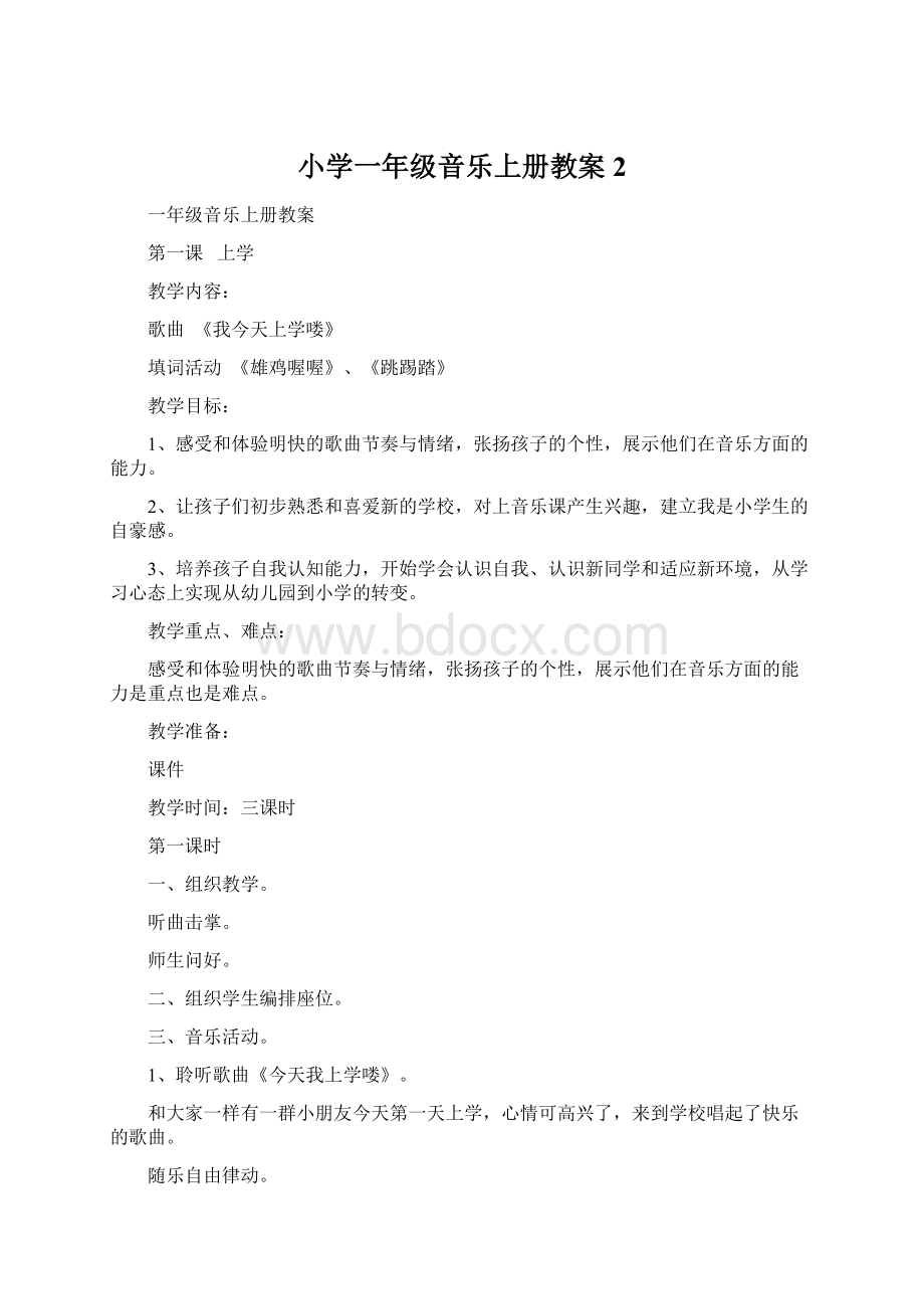 小学一年级音乐上册教案2.docx