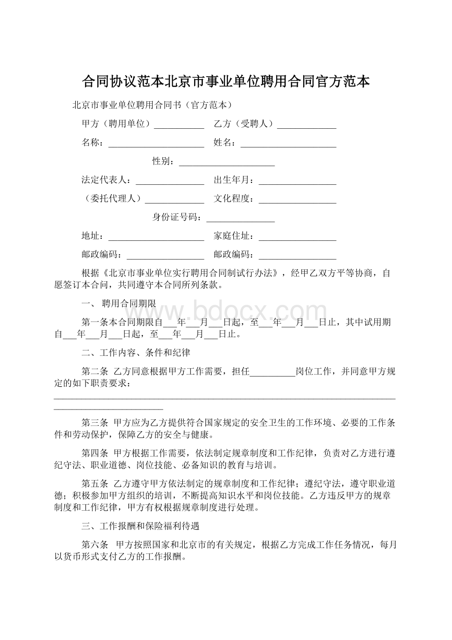 合同协议范本北京市事业单位聘用合同官方范本.docx