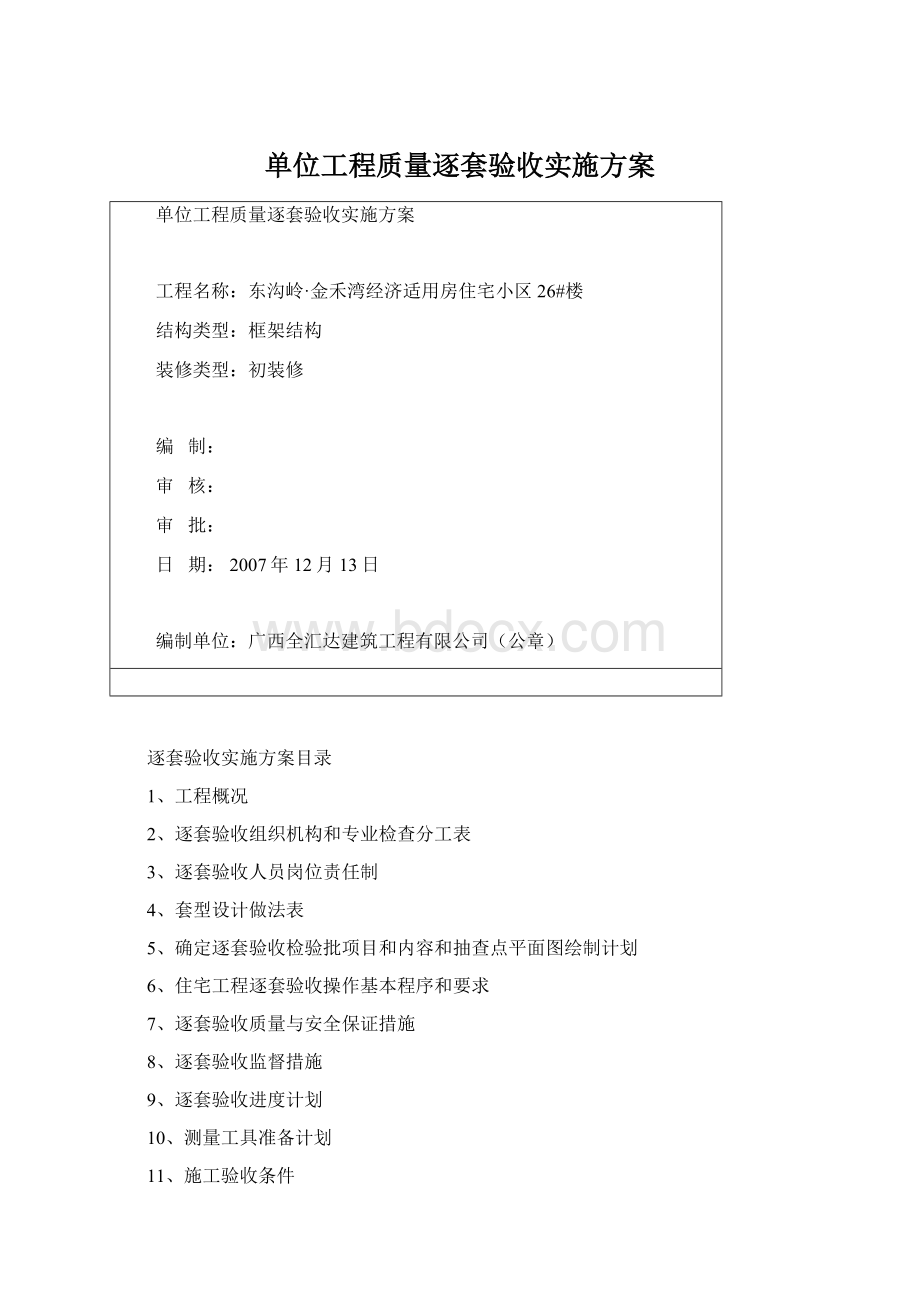 单位工程质量逐套验收实施方案Word文档格式.docx_第1页