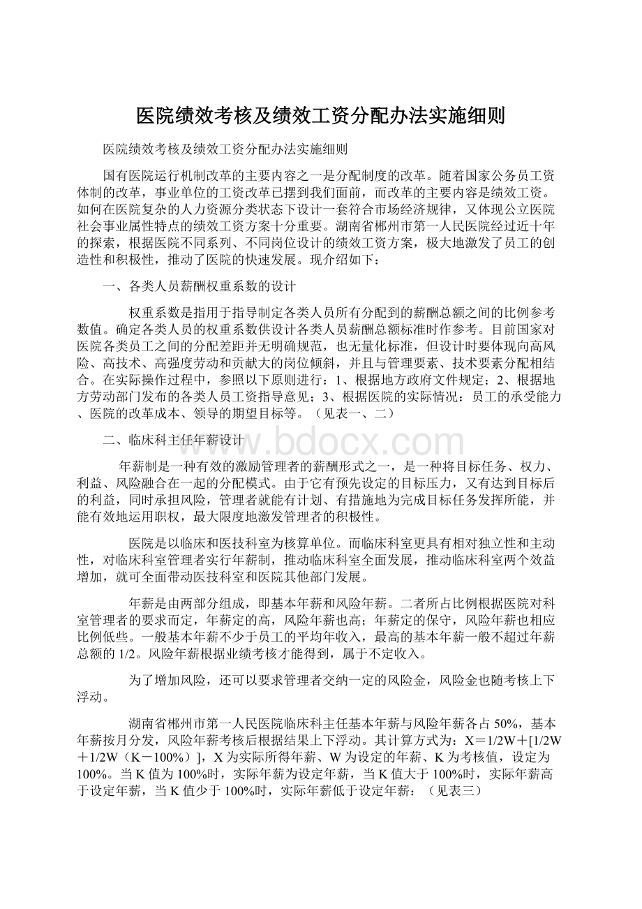 医院绩效考核及绩效工资分配办法实施细则.docx_第1页