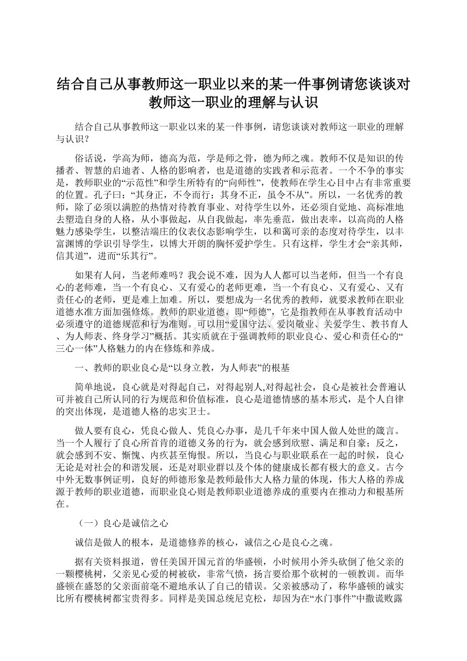 结合自己从事教师这一职业以来的某一件事例请您谈谈对教师这一职业的理解与认识.docx_第1页