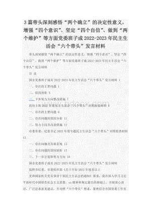 3篇带头深刻感悟“两个确立”的决定性意义增强“四个意识”、坚定“四个自信”、做到“两个维护”等方面党委班子成2022-2023年民主生活会“六个带头”发言材料Word格式.docx