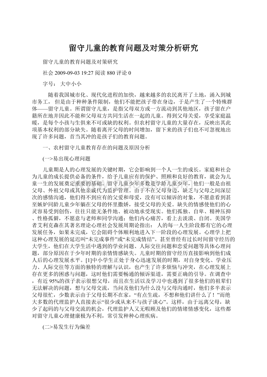 留守儿童的教育问题及对策分析研究Word下载.docx_第1页