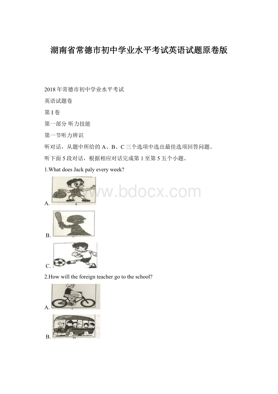 湖南省常德市初中学业水平考试英语试题原卷版文档格式.docx