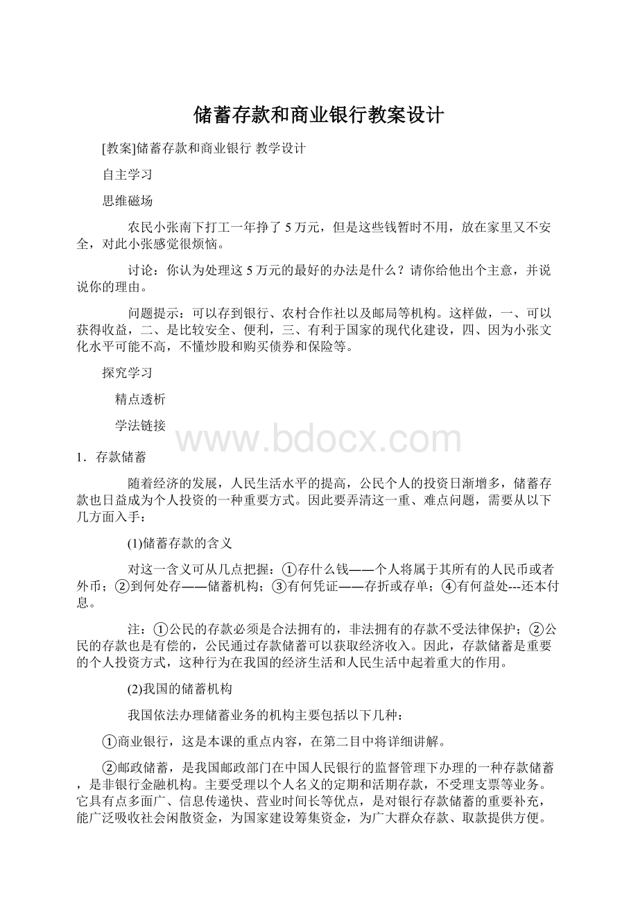 储蓄存款和商业银行教案设计.docx_第1页