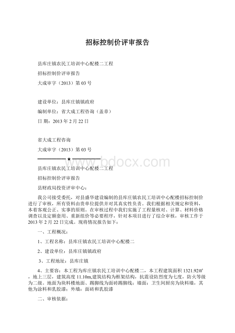 招标控制价评审报告Word格式.docx