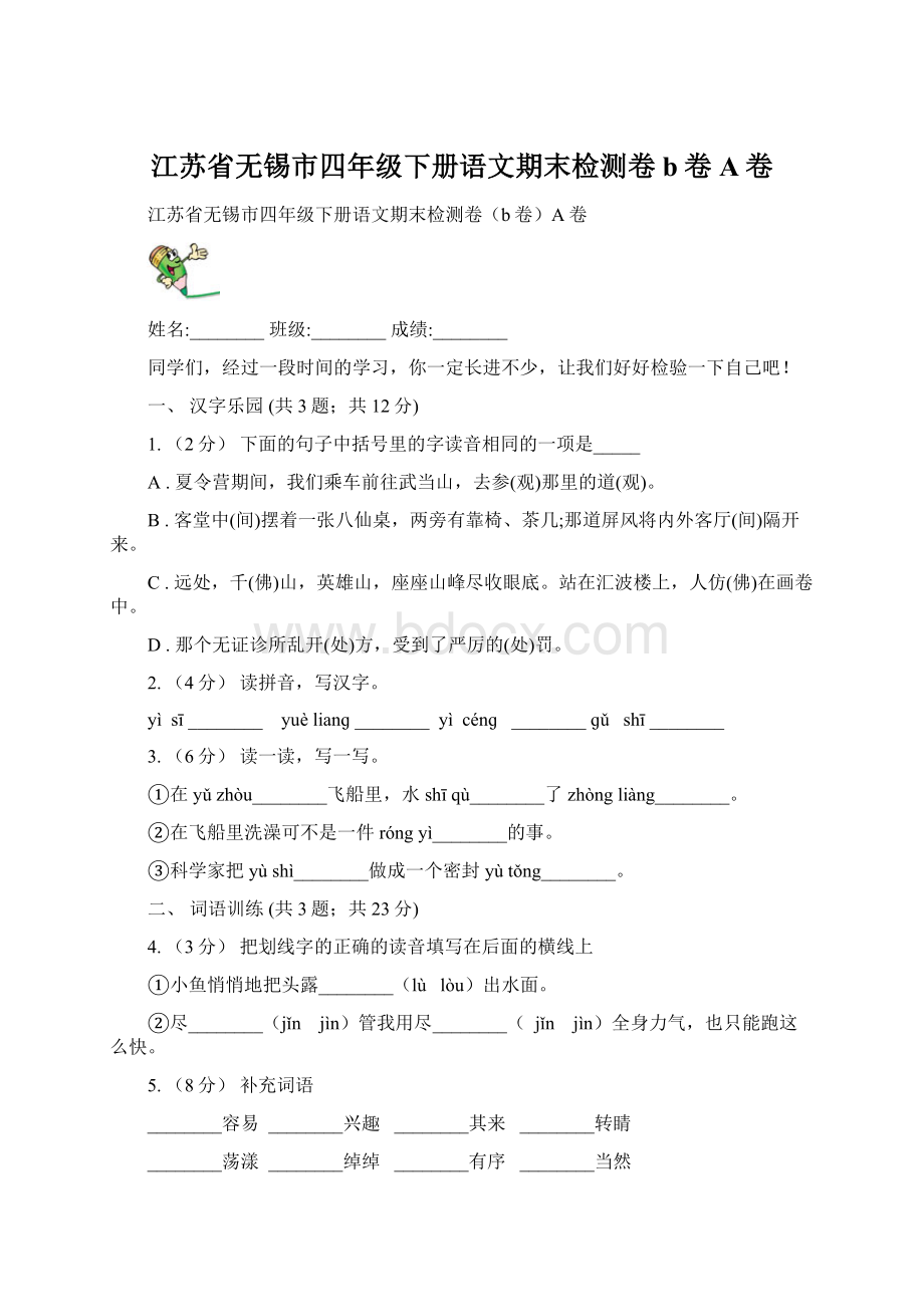 江苏省无锡市四年级下册语文期末检测卷b卷A卷Word格式文档下载.docx