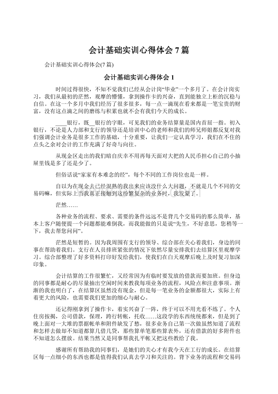 会计基础实训心得体会7篇.docx_第1页