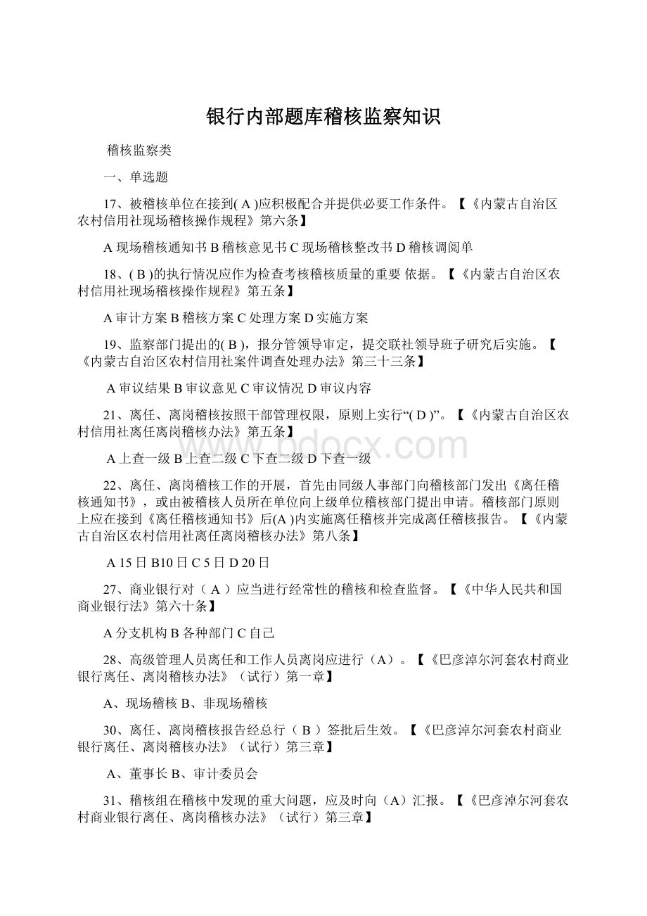 银行内部题库稽核监察知识Word下载.docx