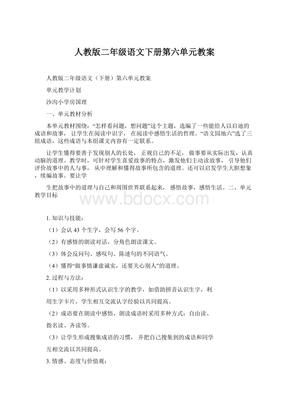 人教版二年级语文下册第六单元教案Word格式文档下载.docx