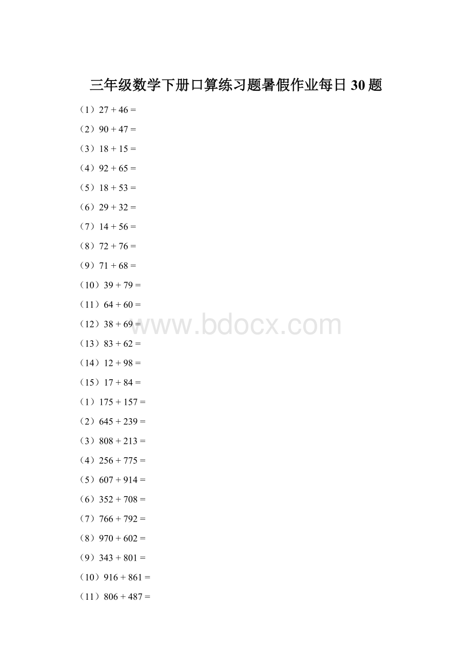 三年级数学下册口算练习题暑假作业每日30题.docx_第1页