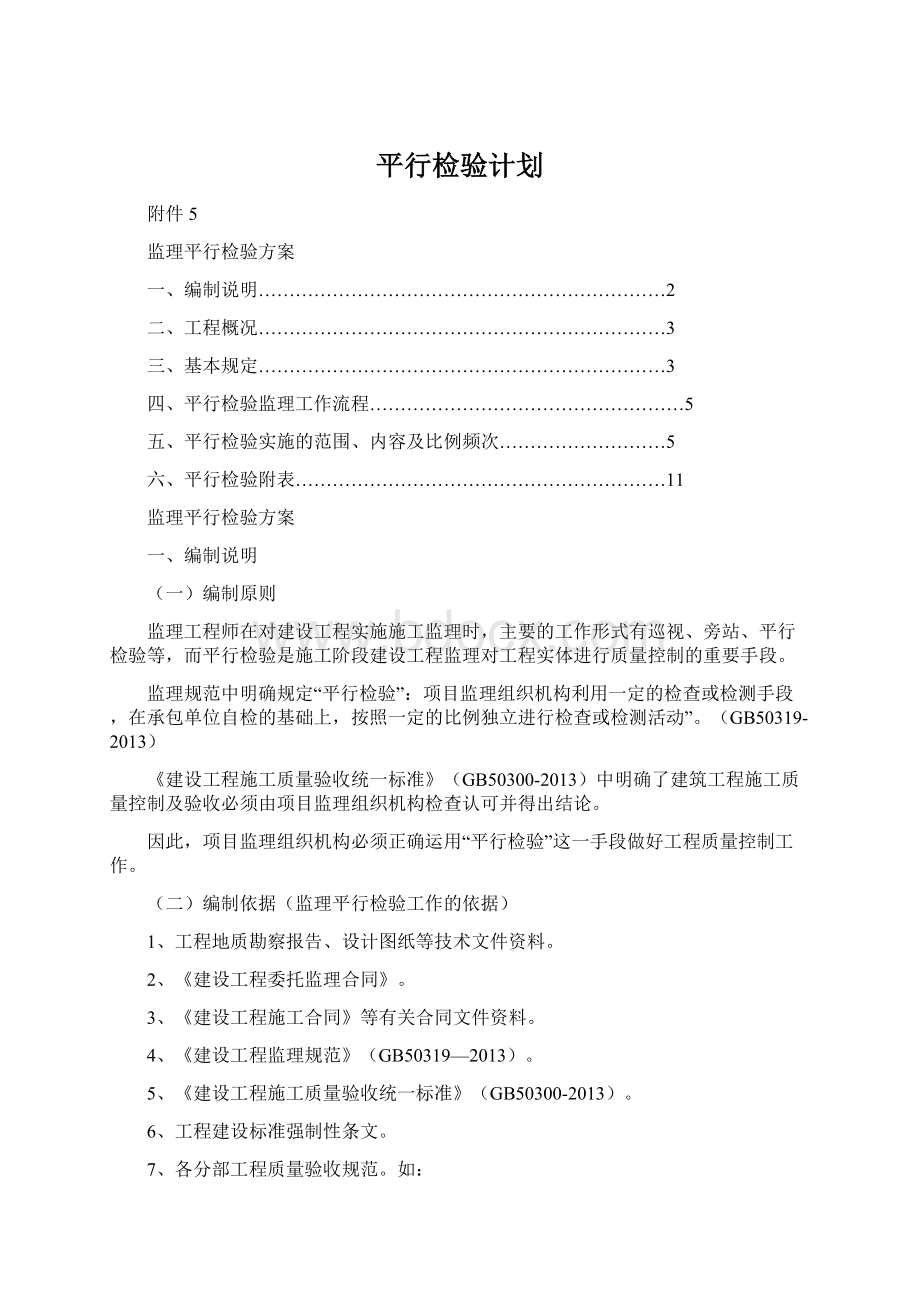 平行检验计划.docx