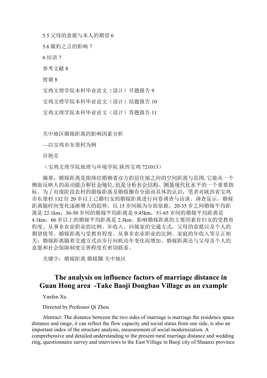 完整版关中地区婚嫁距离的影响因素分析本科毕业设计.docx_第2页