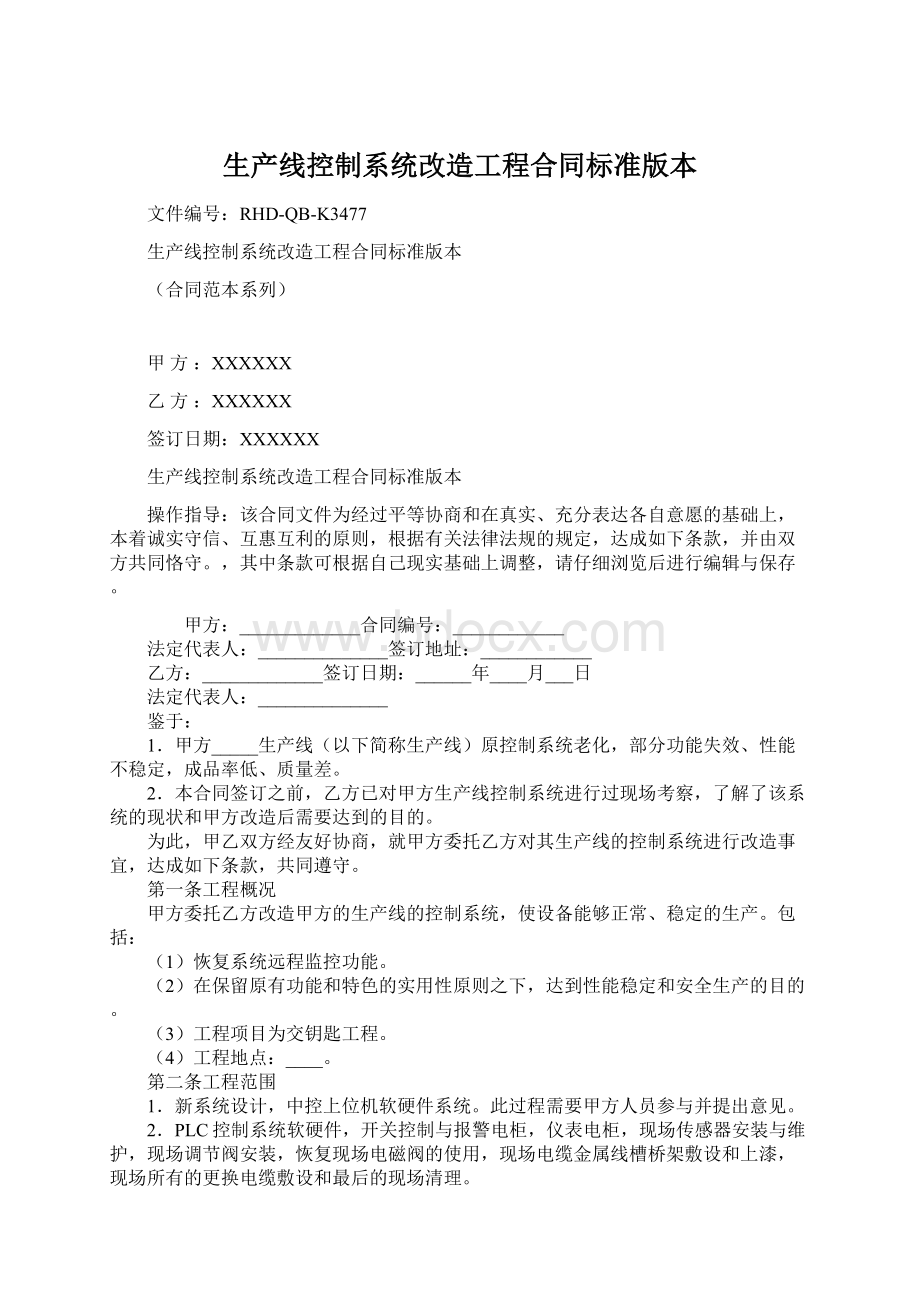 生产线控制系统改造工程合同标准版本.docx