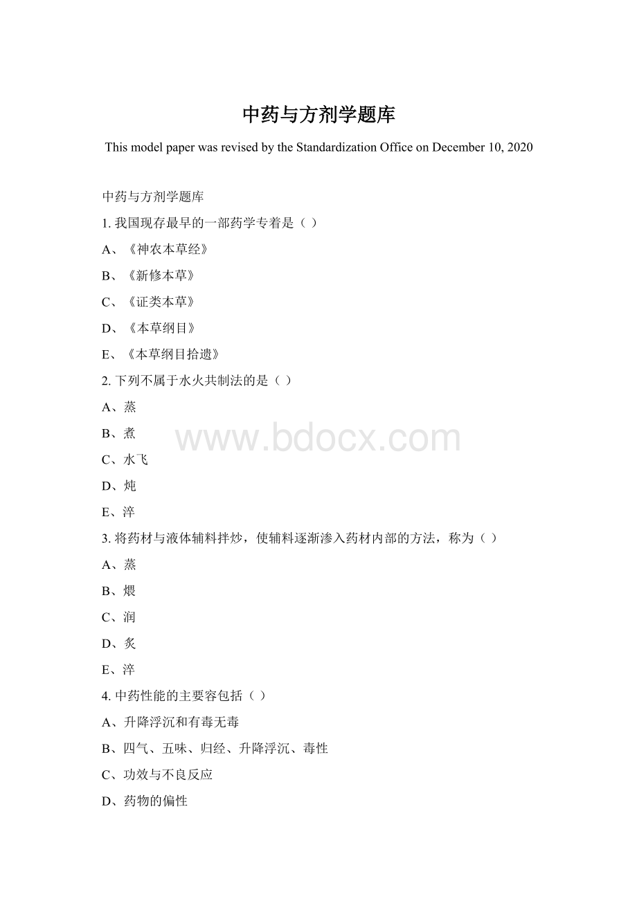 中药与方剂学题库.docx