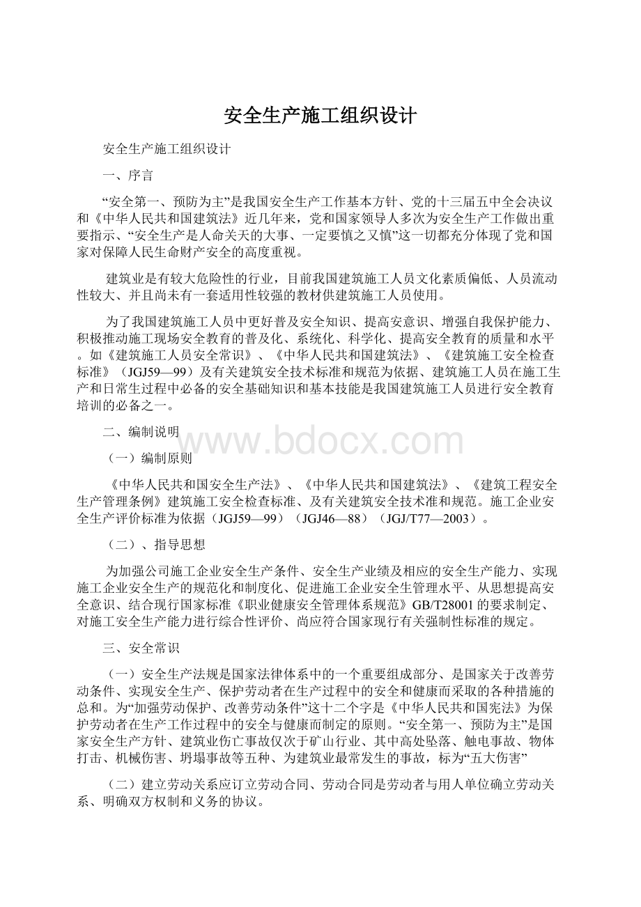 安全生产施工组织设计Word文档格式.docx