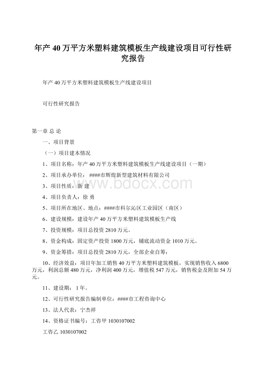 年产40万平方米塑料建筑模板生产线建设项目可行性研究报告Word文档格式.docx_第1页