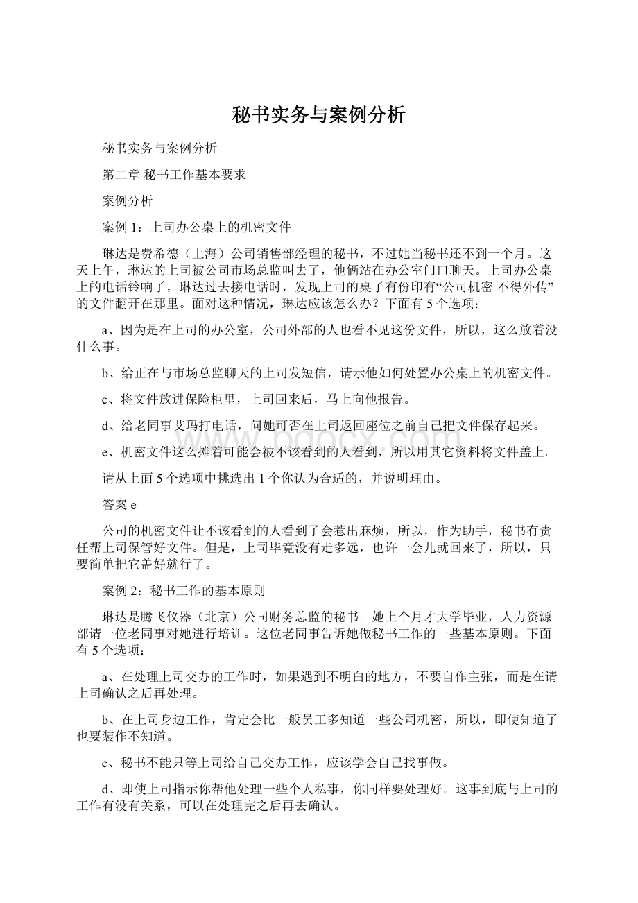 秘书实务与案例分析.docx