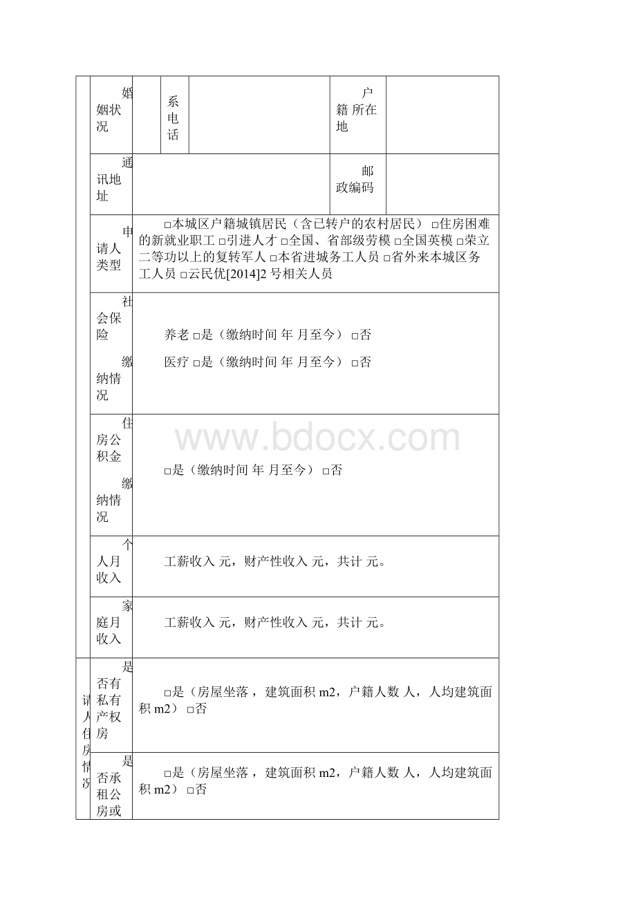 公租房申请书.docx_第3页