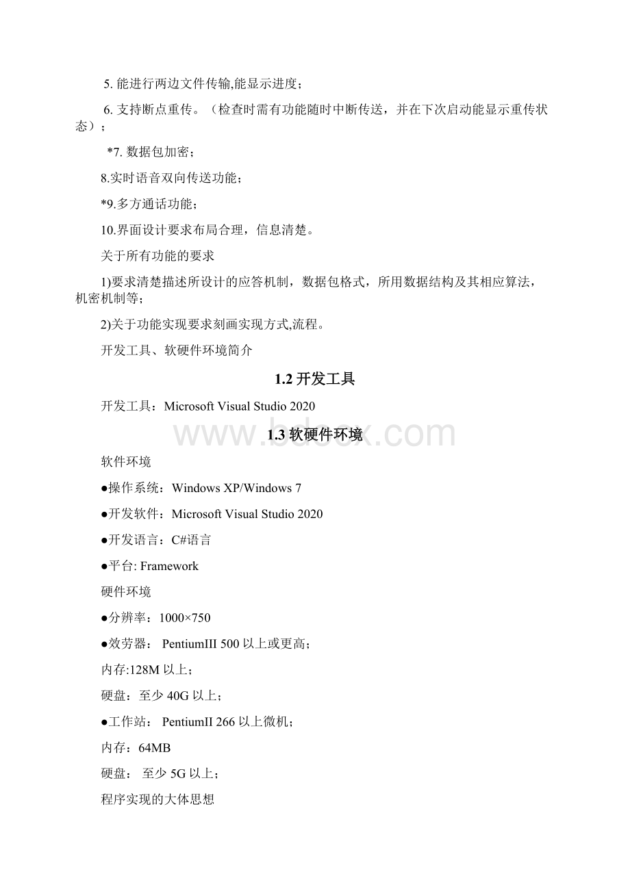 基于TCPIP协议的网络通信应用程序课程设计报告.docx_第2页