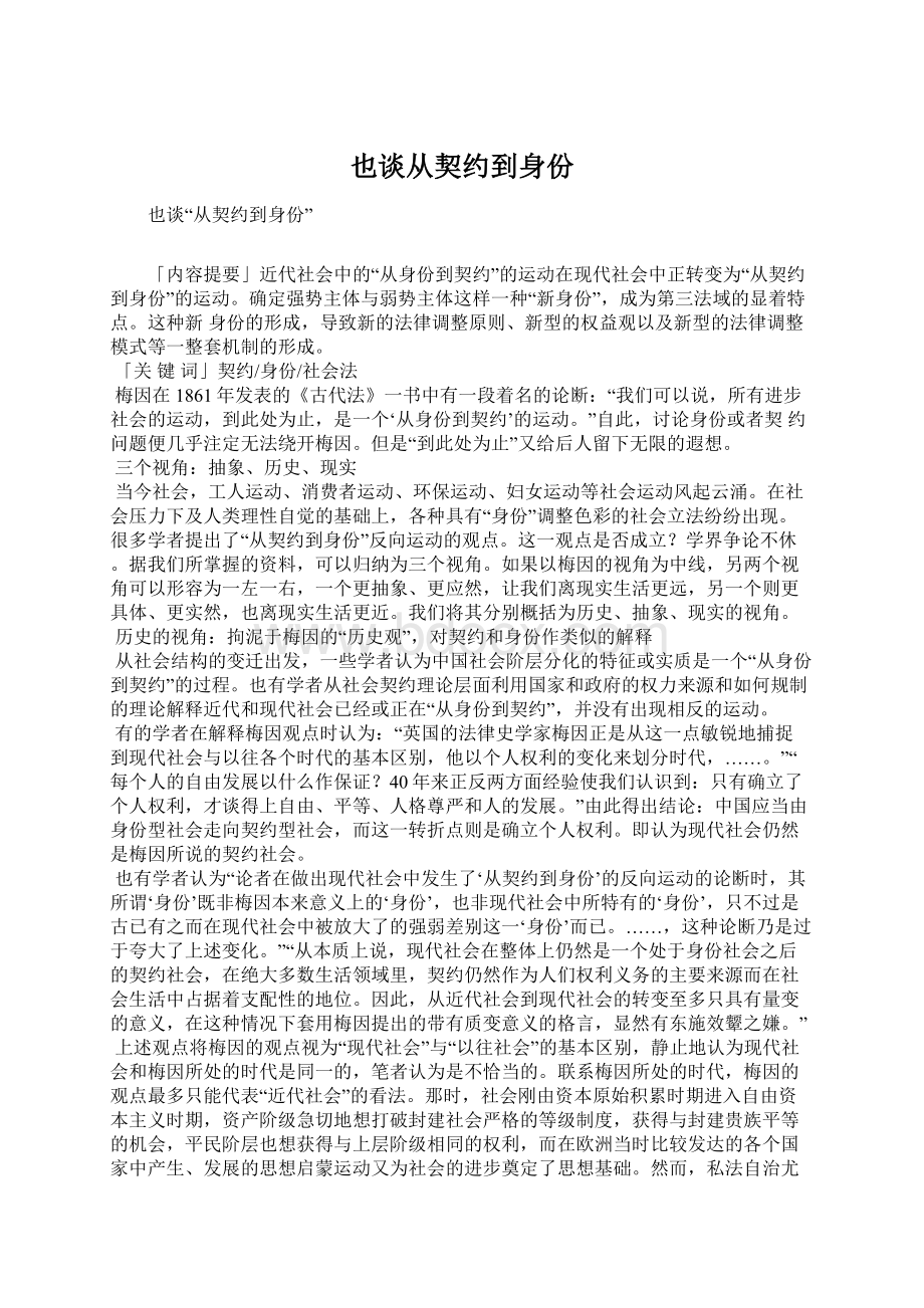 也谈从契约到身份Word文档格式.docx