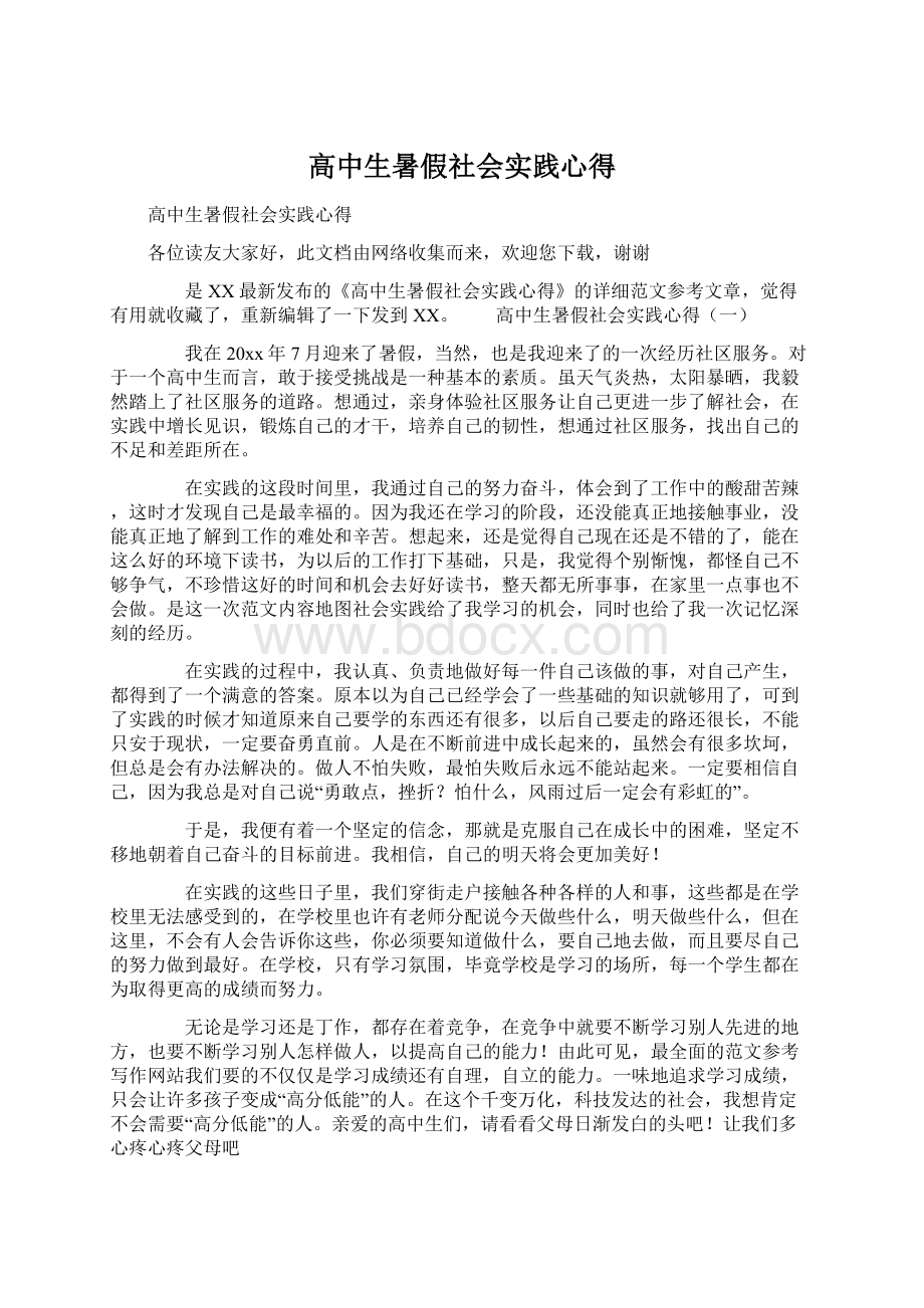 高中生暑假社会实践心得.docx_第1页