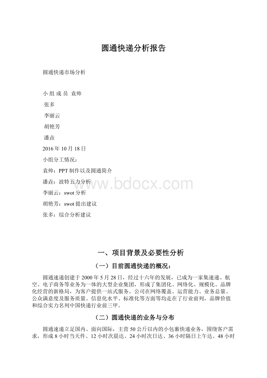 圆通快递分析报告文档格式.docx