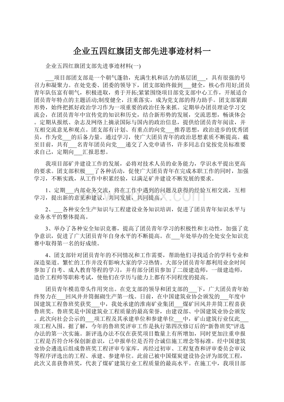 企业五四红旗团支部先进事迹材料一.docx