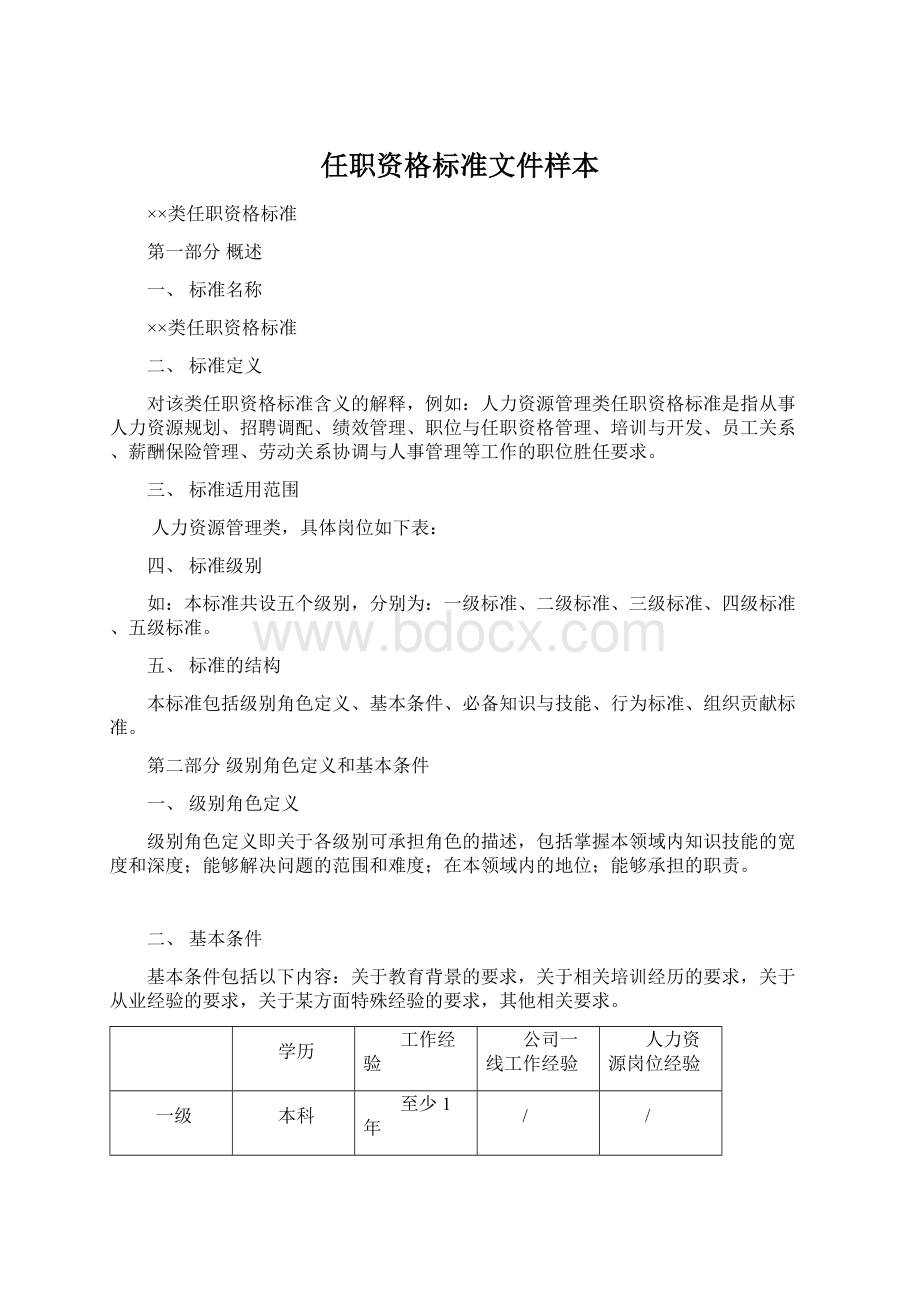 任职资格标准文件样本Word文档格式.docx