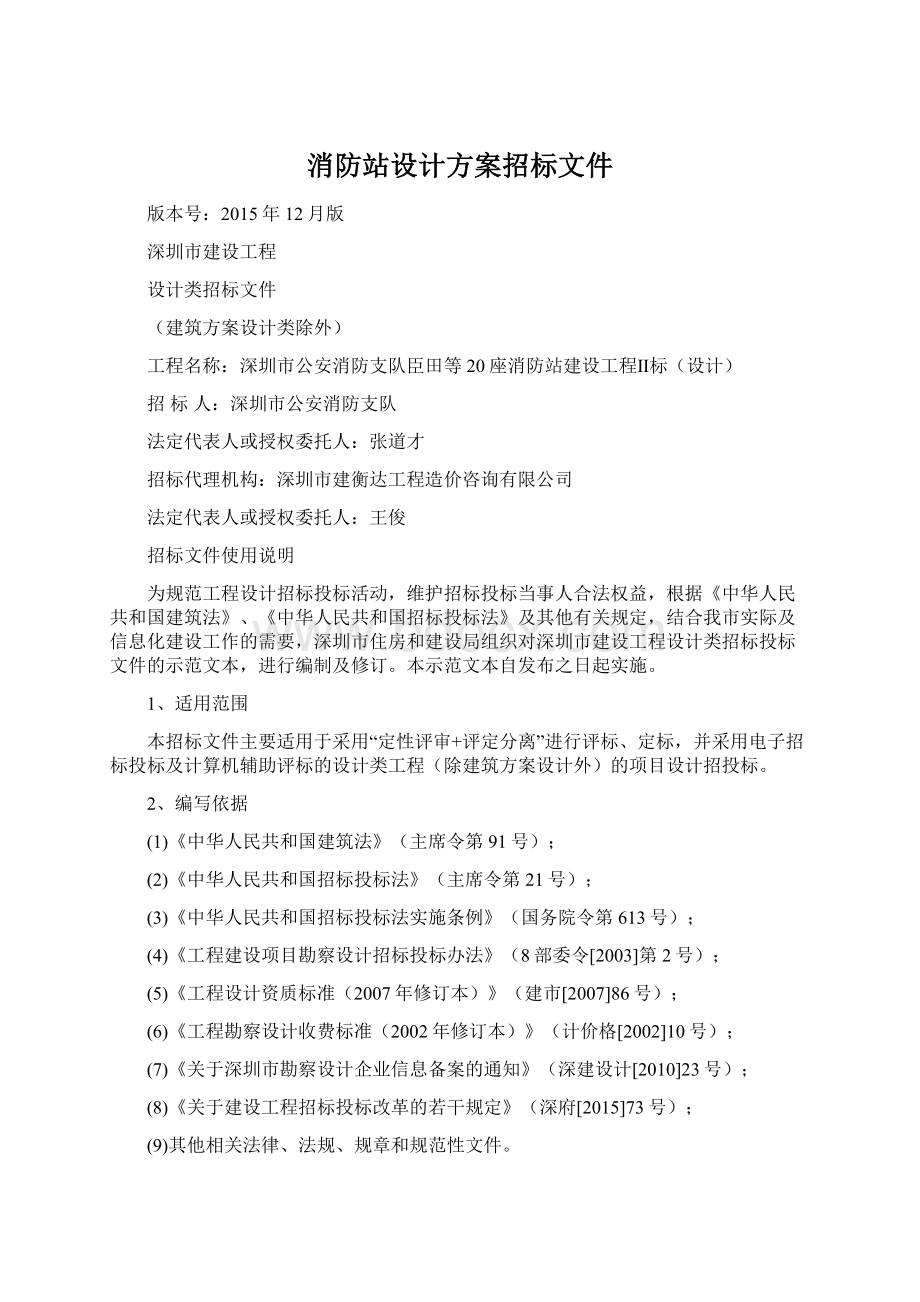 消防站设计方案招标文件.docx_第1页