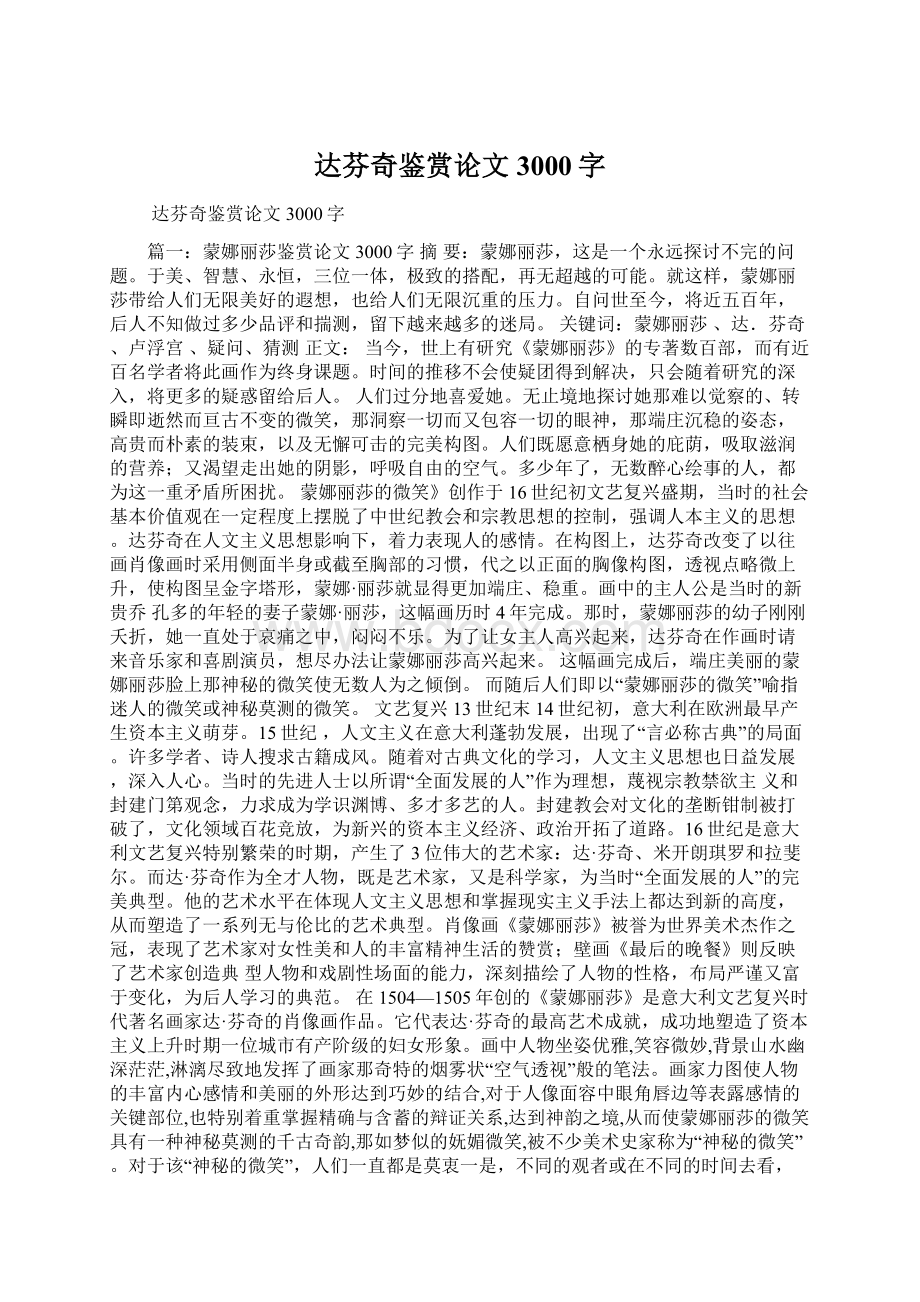 达芬奇鉴赏论文3000字Word下载.docx_第1页