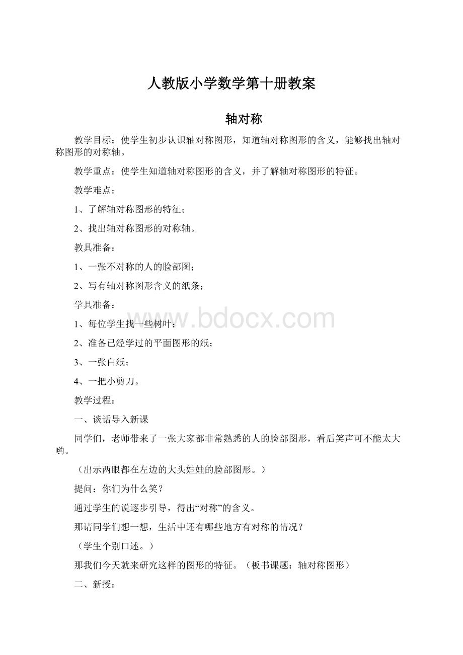 人教版小学数学第十册教案Word格式文档下载.docx