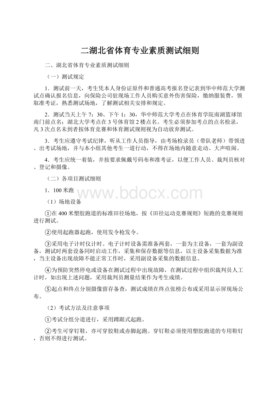 二湖北省体育专业素质测试细则.docx_第1页