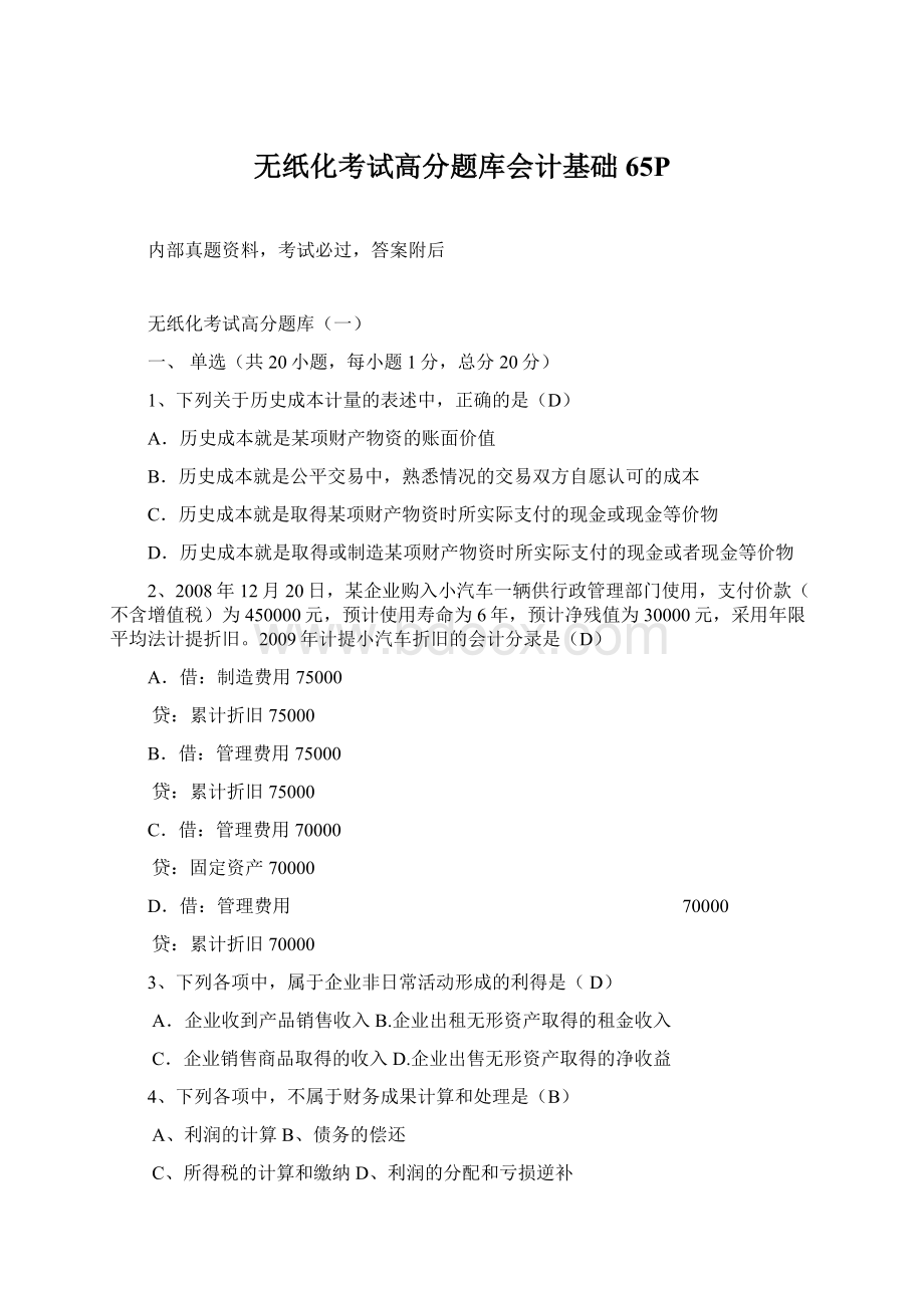 无纸化考试高分题库会计基础65PWord格式.docx