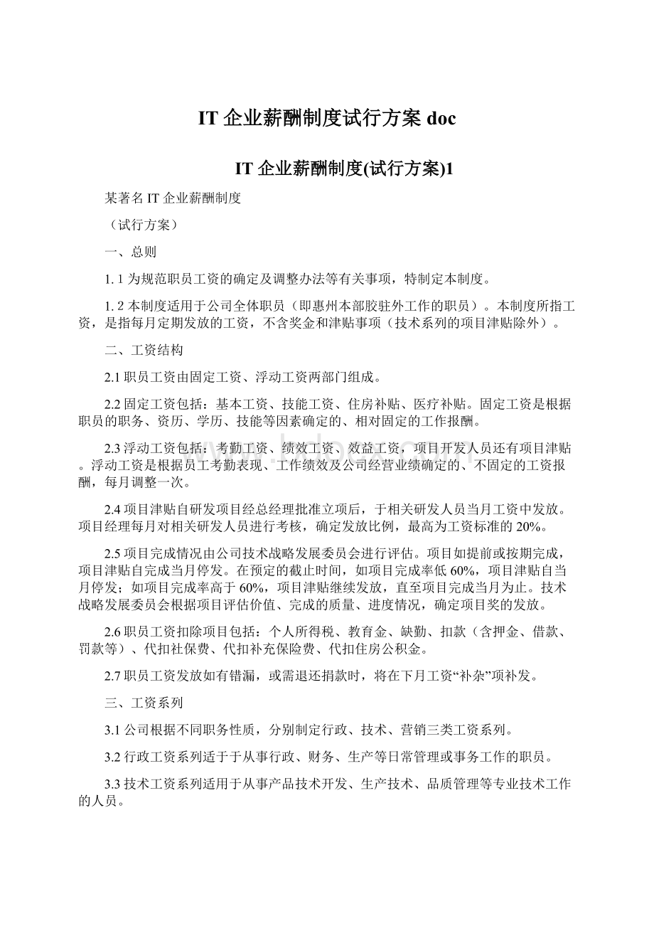 IT企业薪酬制度试行方案doc.docx_第1页