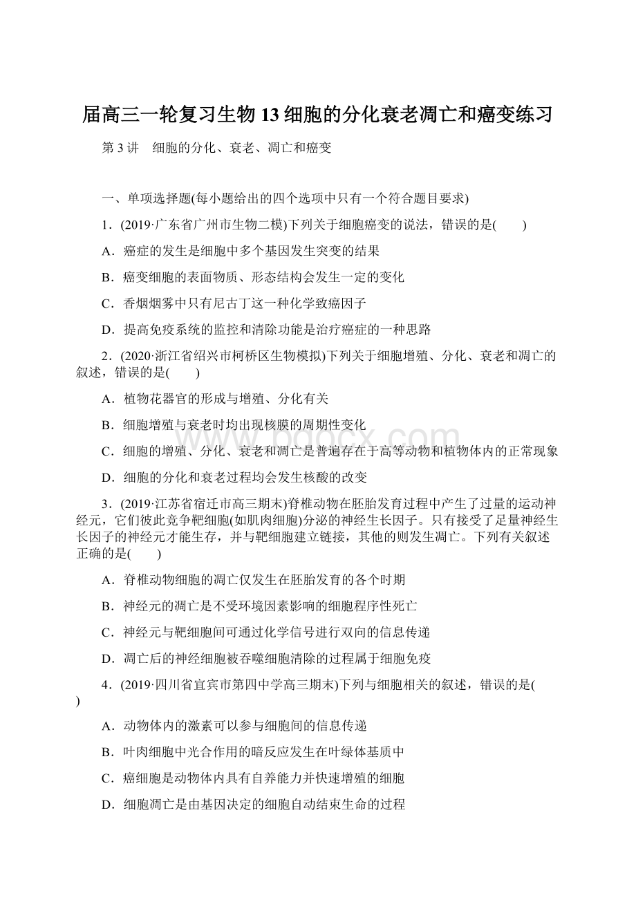 届高三一轮复习生物13细胞的分化衰老凋亡和癌变练习.docx_第1页