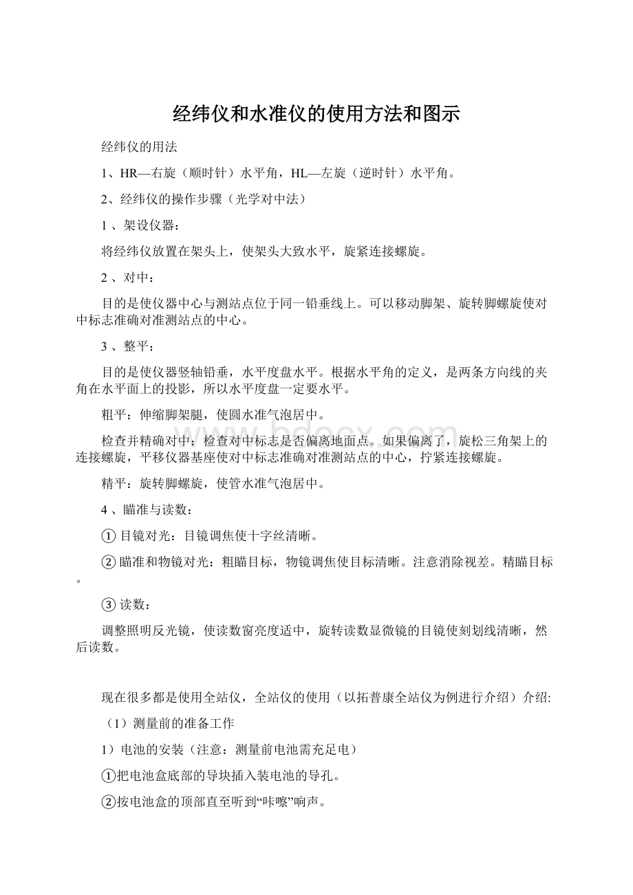 经纬仪和水准仪的使用方法和图示Word格式文档下载.docx