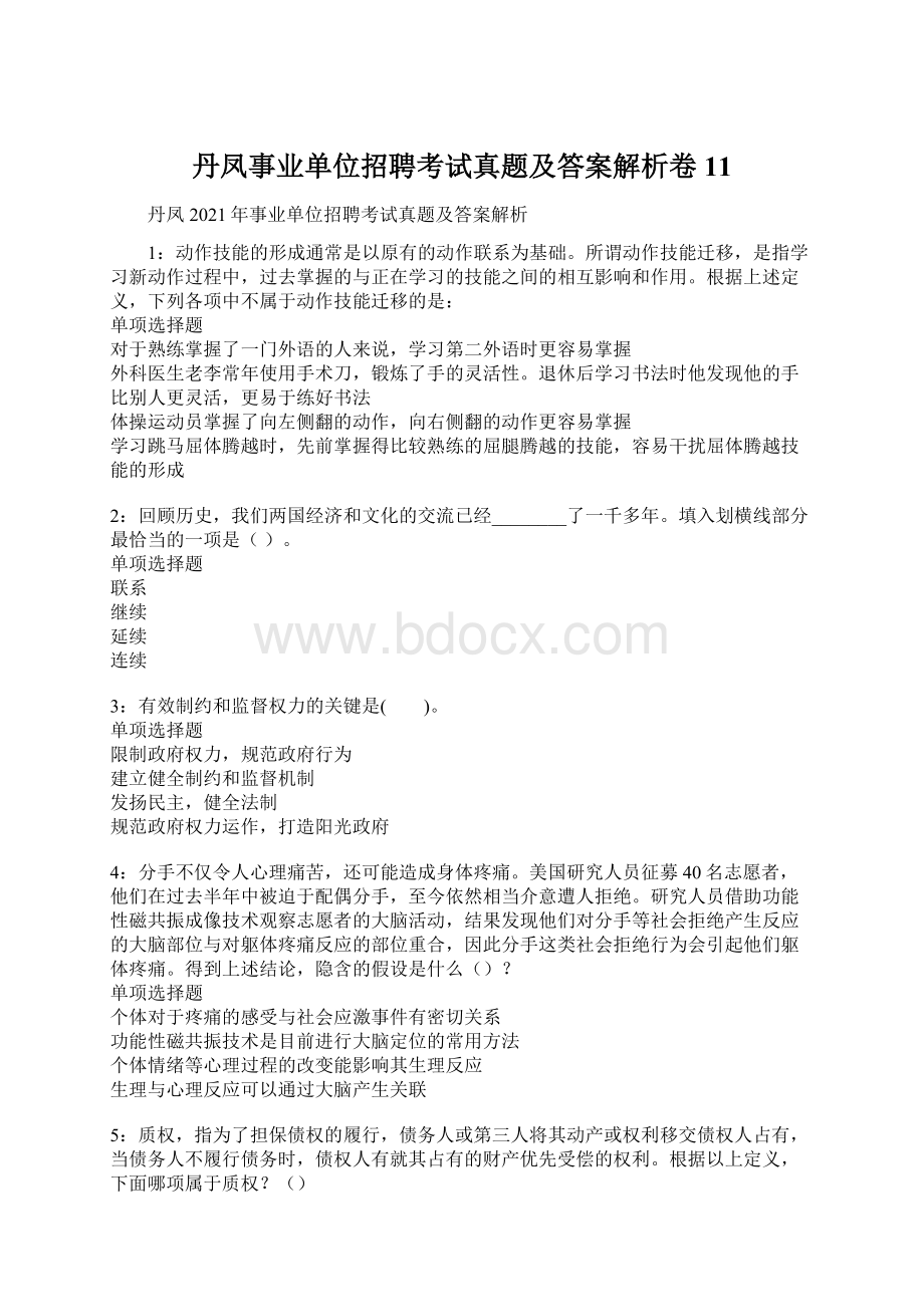 丹凤事业单位招聘考试真题及答案解析卷11.docx_第1页