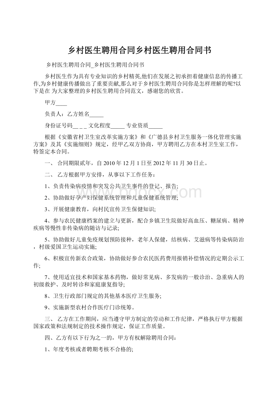 乡村医生聘用合同乡村医生聘用合同书.docx_第1页