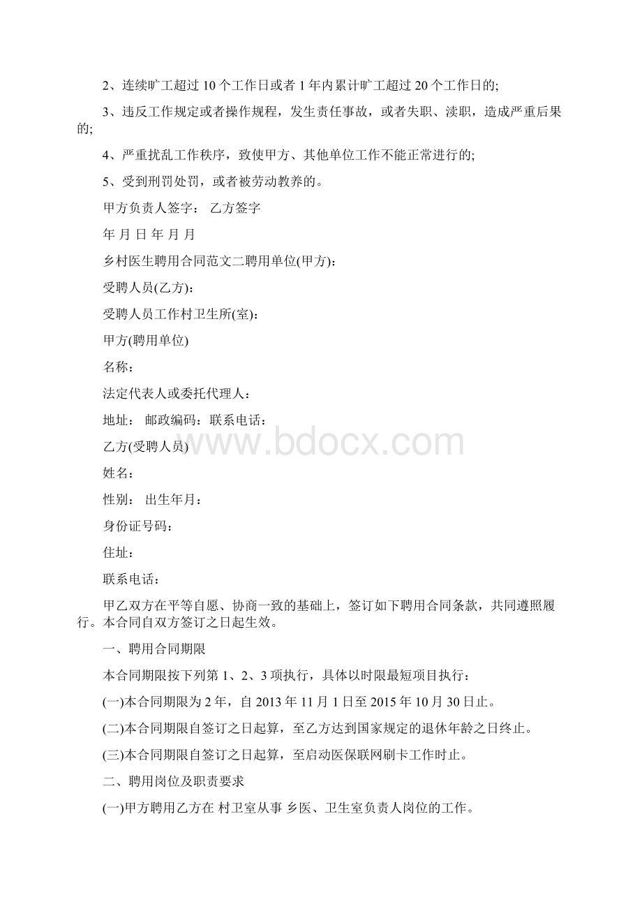 乡村医生聘用合同乡村医生聘用合同书.docx_第2页