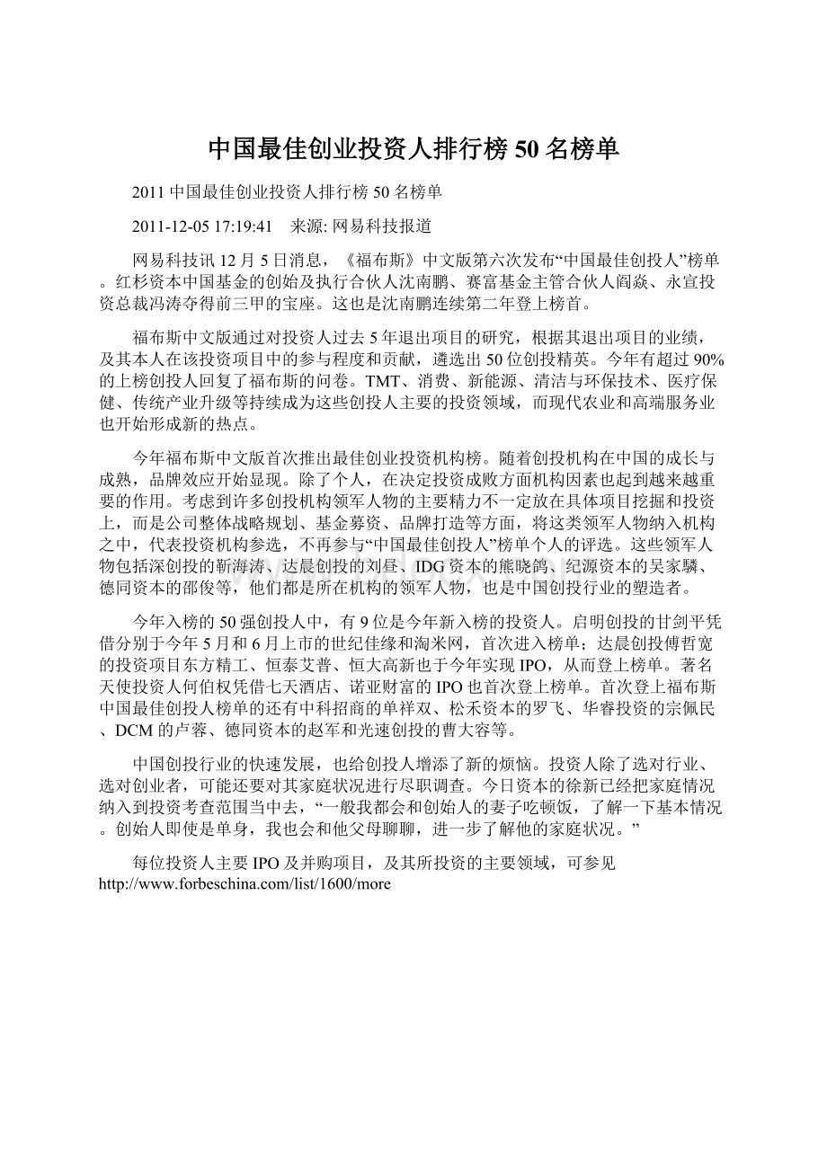 中国最佳创业投资人排行榜50名榜单Word下载.docx_第1页