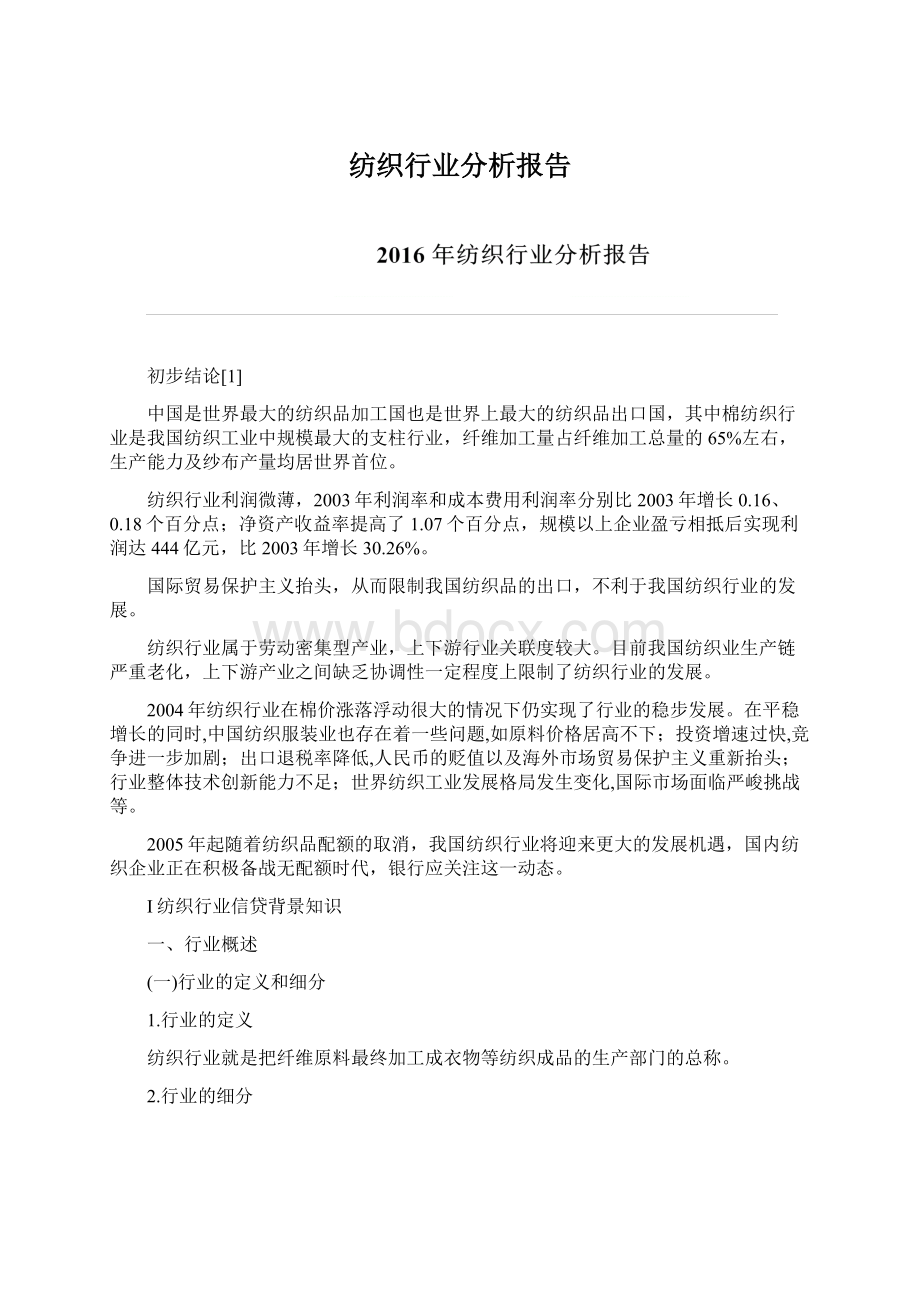 纺织行业分析报告.docx_第1页