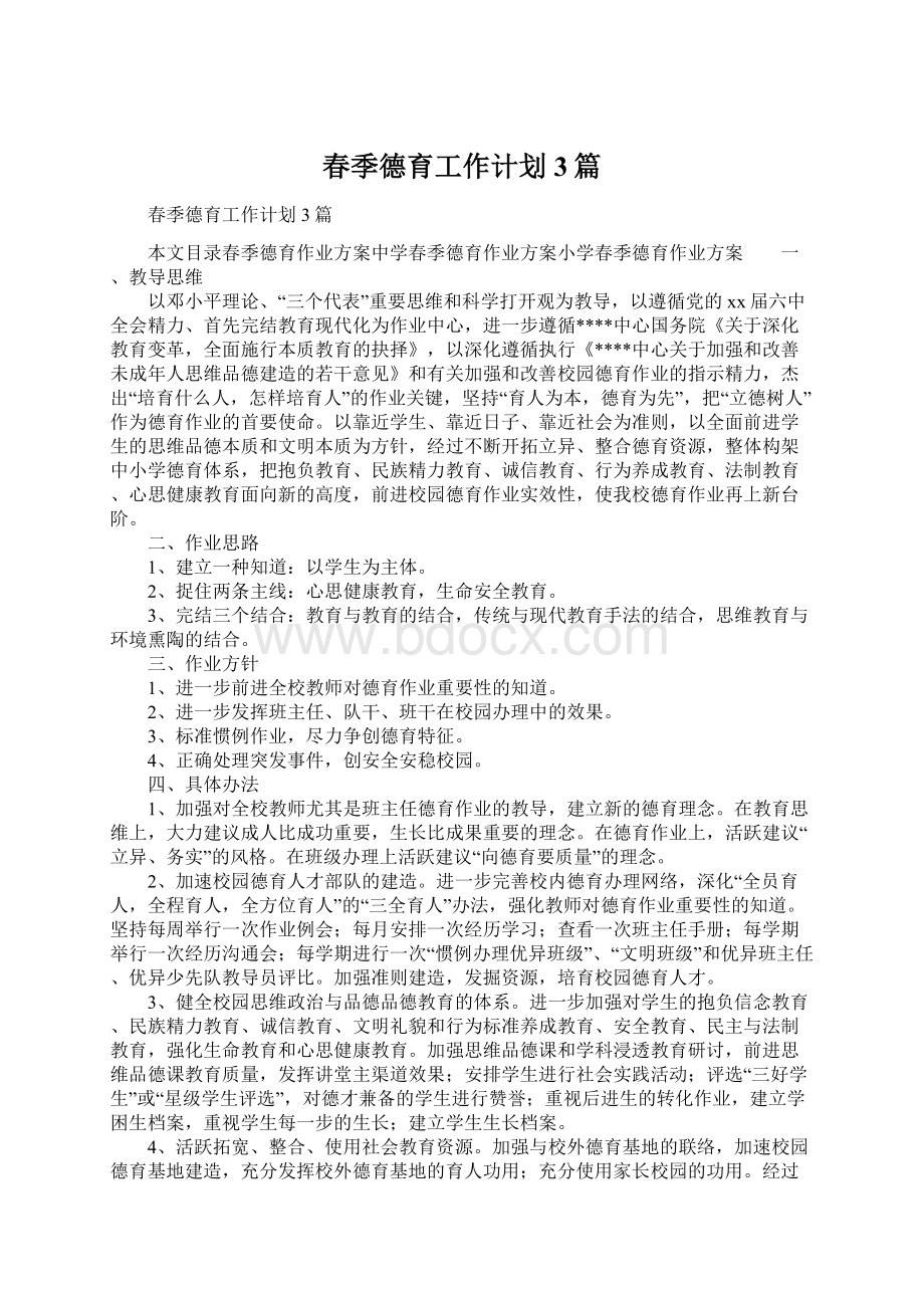 春季德育工作计划3篇.docx