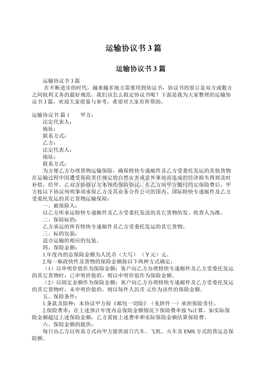 运输协议书3篇Word格式文档下载.docx