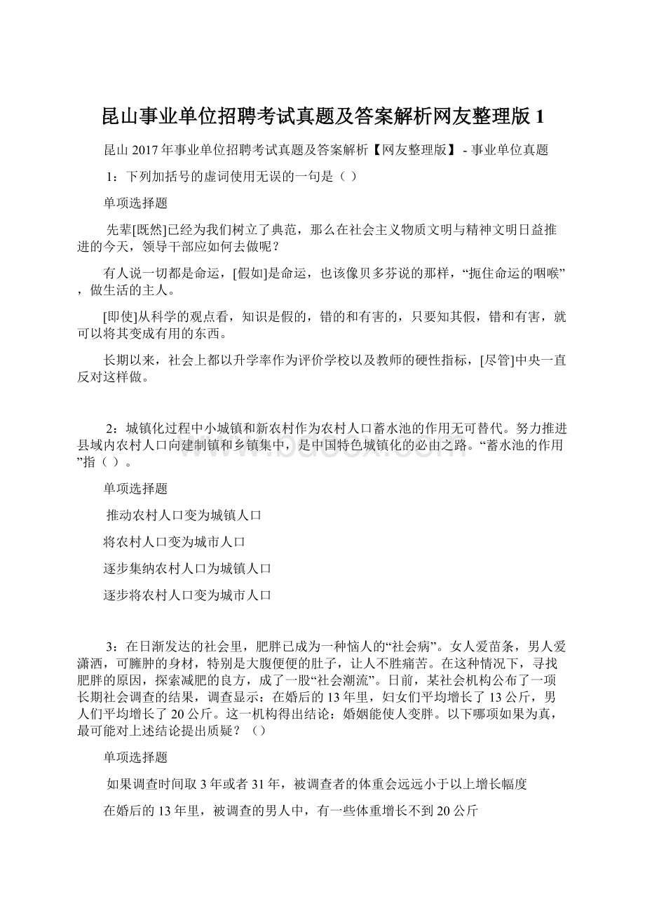 昆山事业单位招聘考试真题及答案解析网友整理版 1.docx_第1页