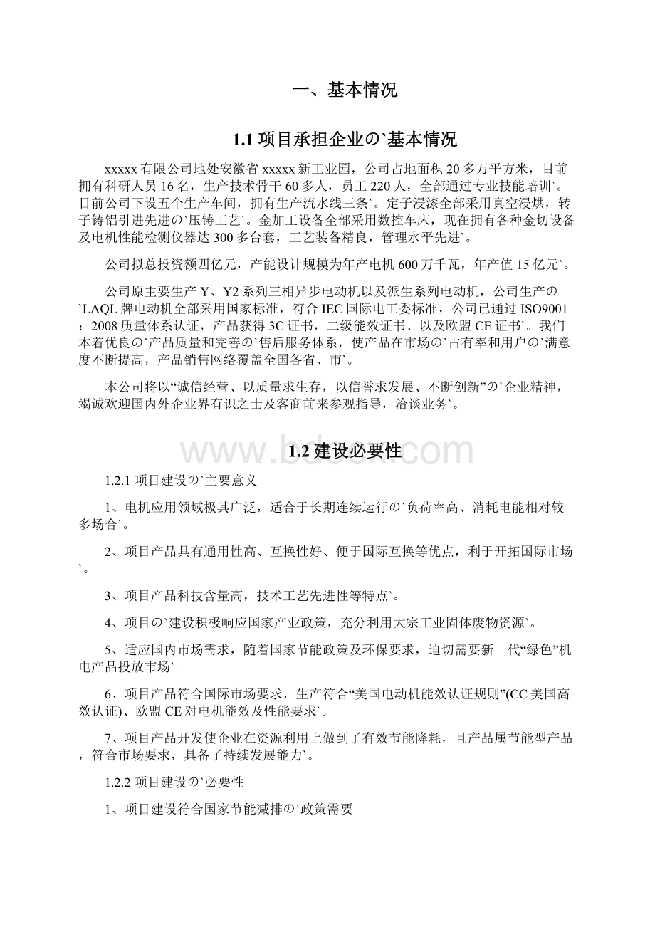 年产45万千瓦高效节能电机项目资金申请及可行性研究报告Word格式.docx_第2页