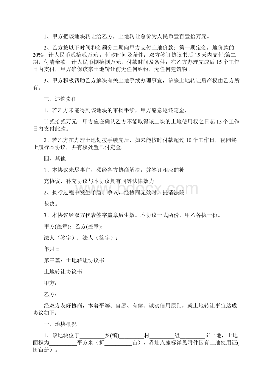 合同范文土地转让协议书精选多篇Word格式文档下载.docx_第3页