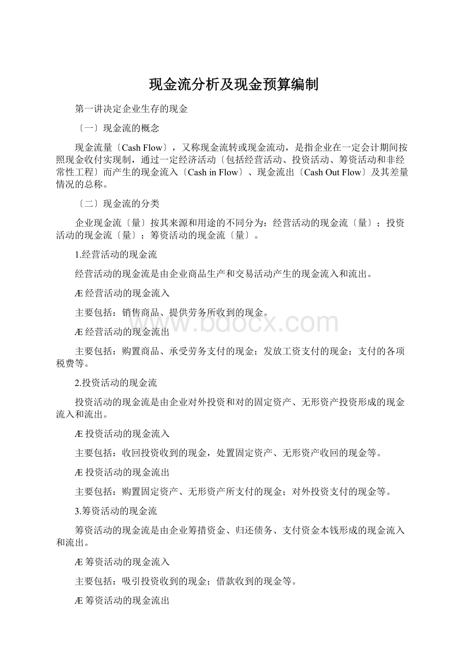 现金流分析及现金预算编制.docx_第1页