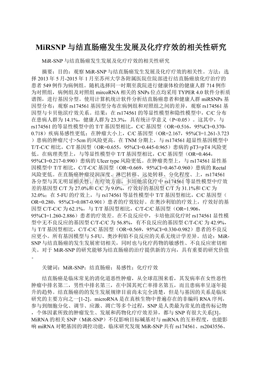 MiRSNP与结直肠癌发生发展及化疗疗效的相关性研究.docx_第1页