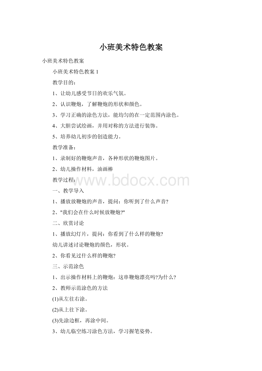 小班美术特色教案Word格式.docx_第1页